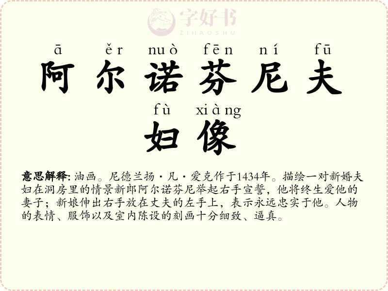 阿尔诺芬尼夫妇像