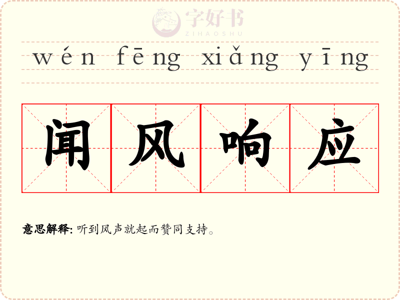 闻风响应