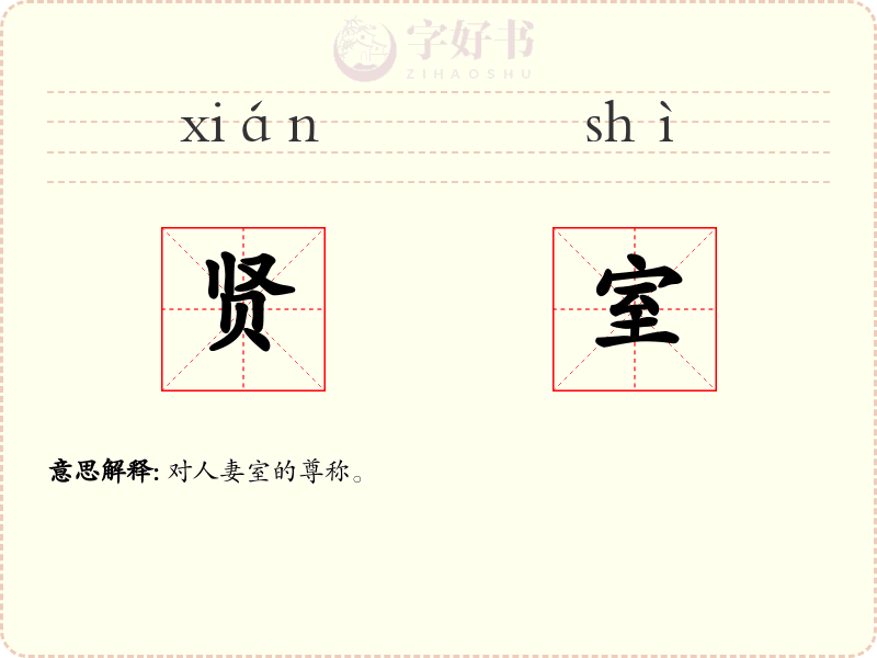 贤室