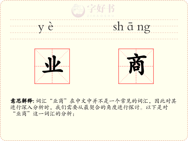 业商