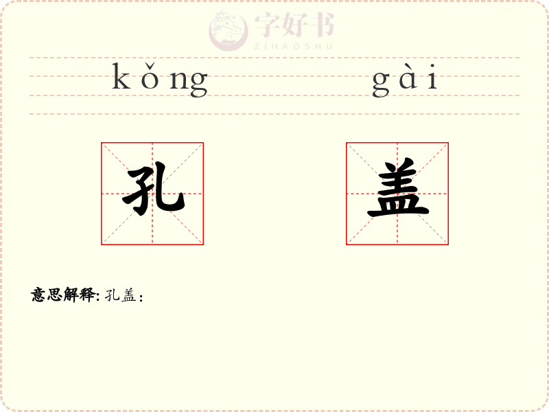 孔盖