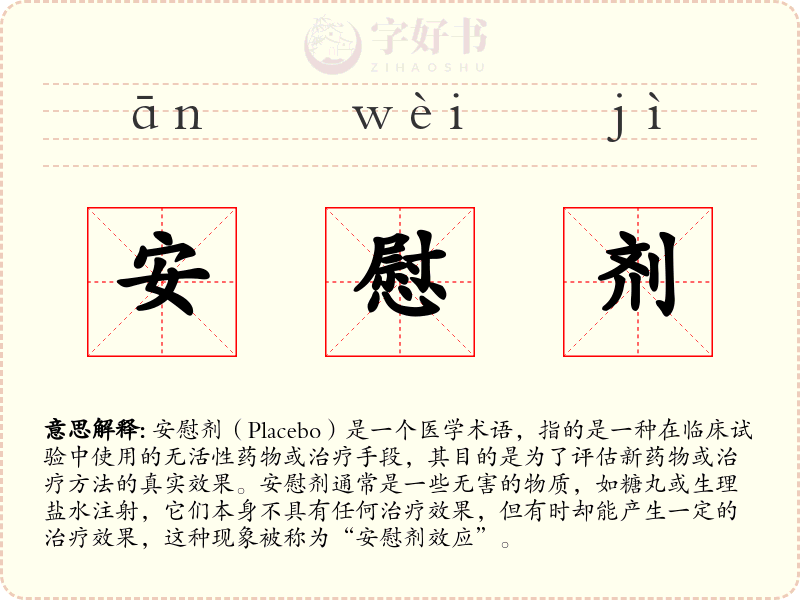 安慰剂