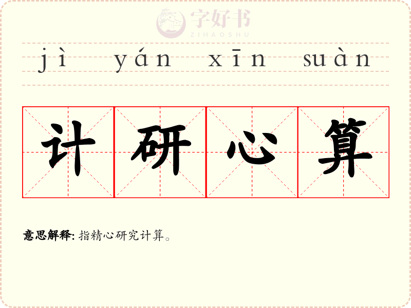 计研心算