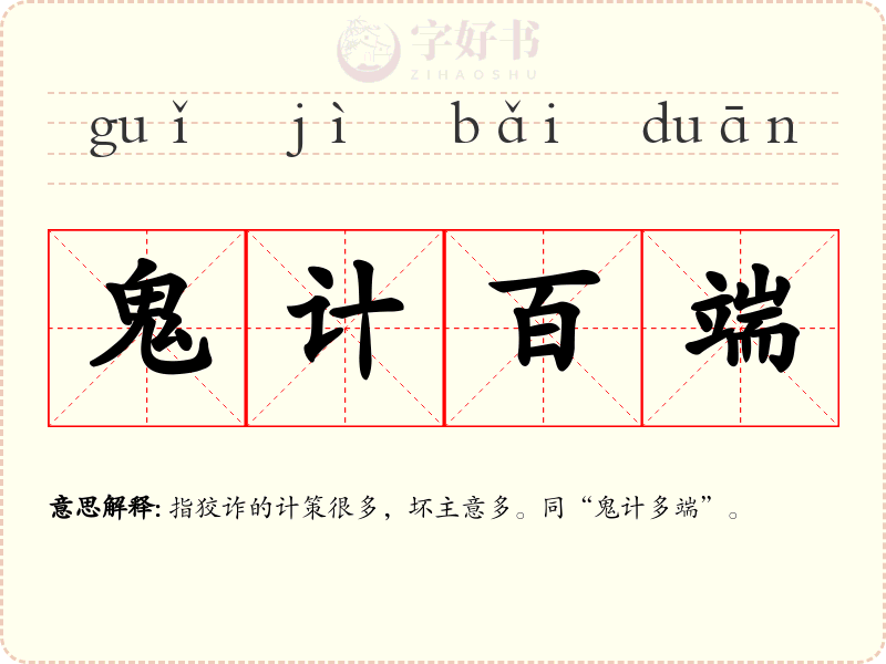 鬼计百端