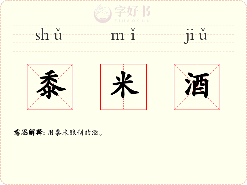 黍米酒