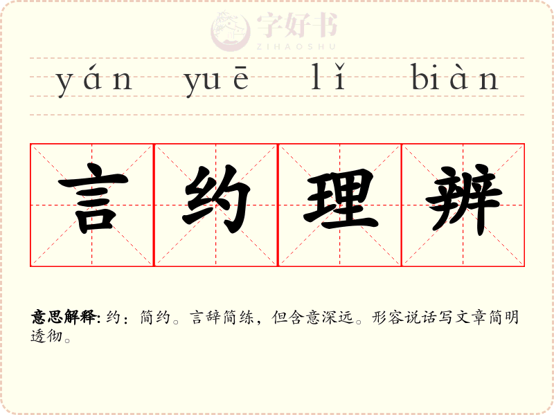 言约理辨