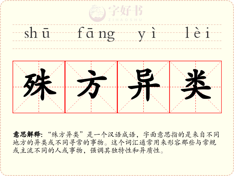 殊方异类