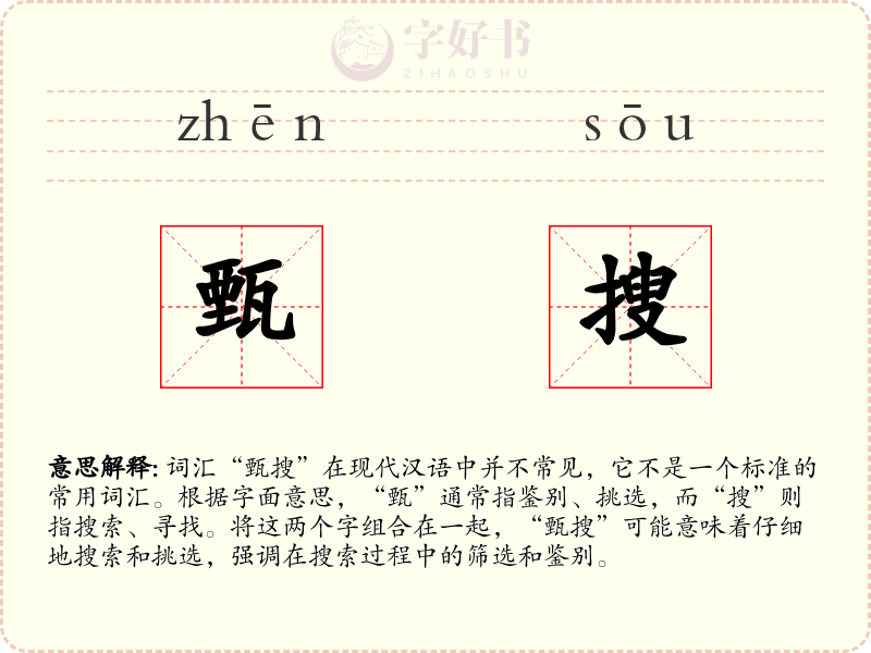 甄搜