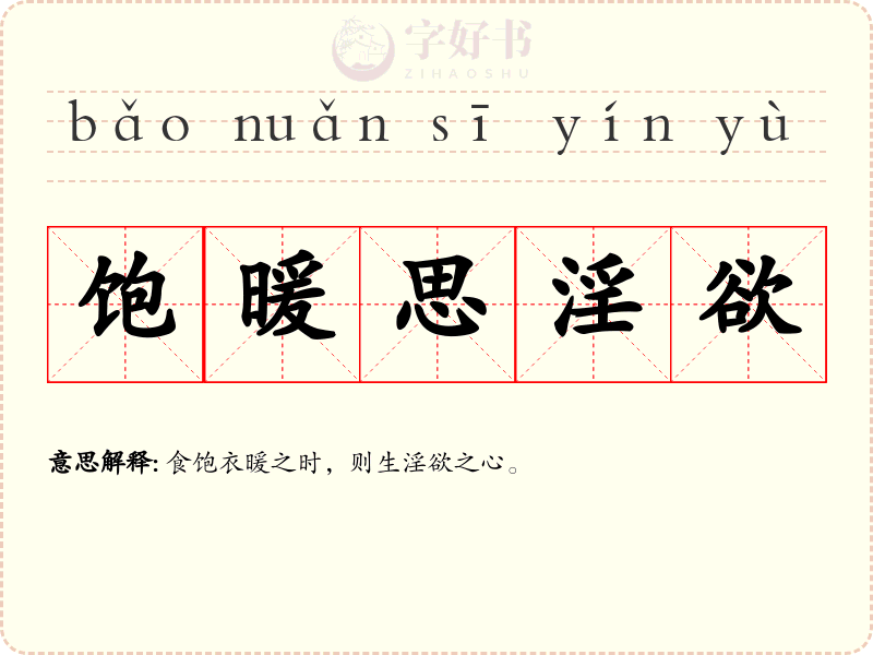 饱暖思淫欲