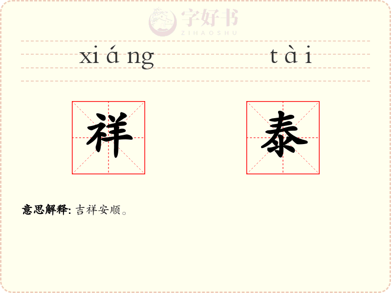 祥泰