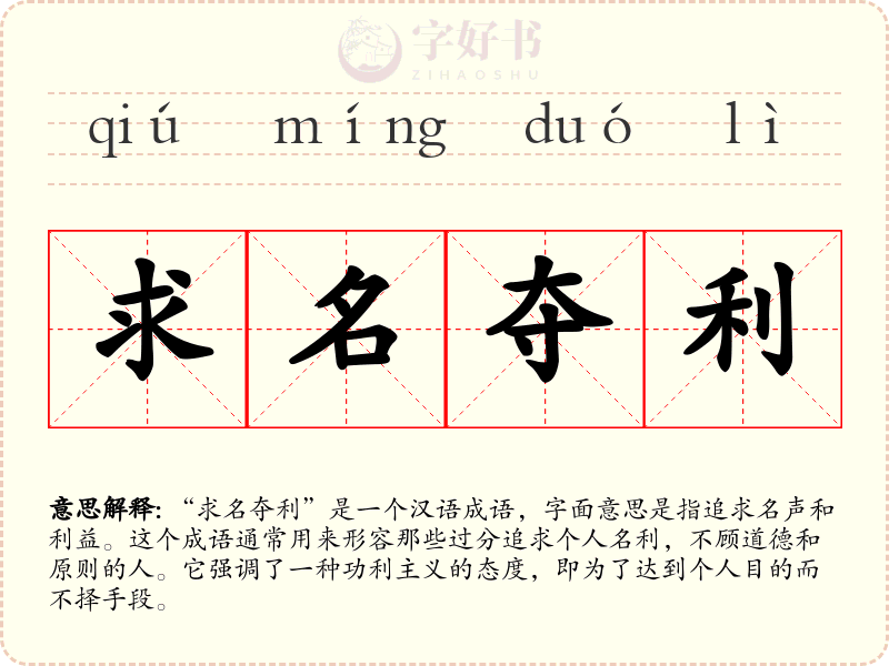 求名夺利