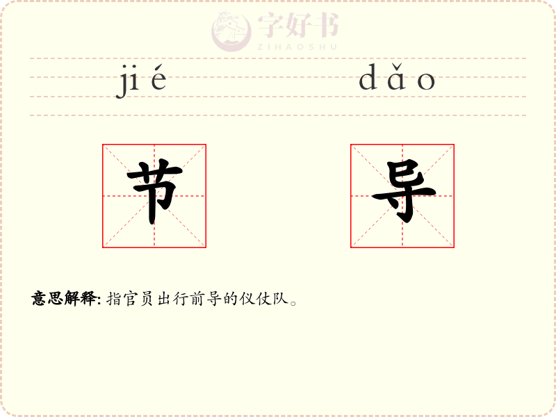 节导