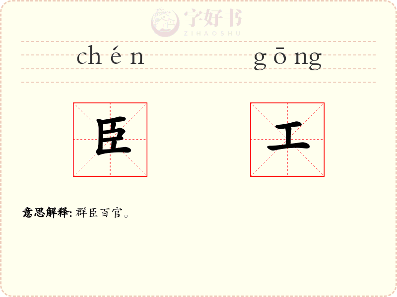 臣工