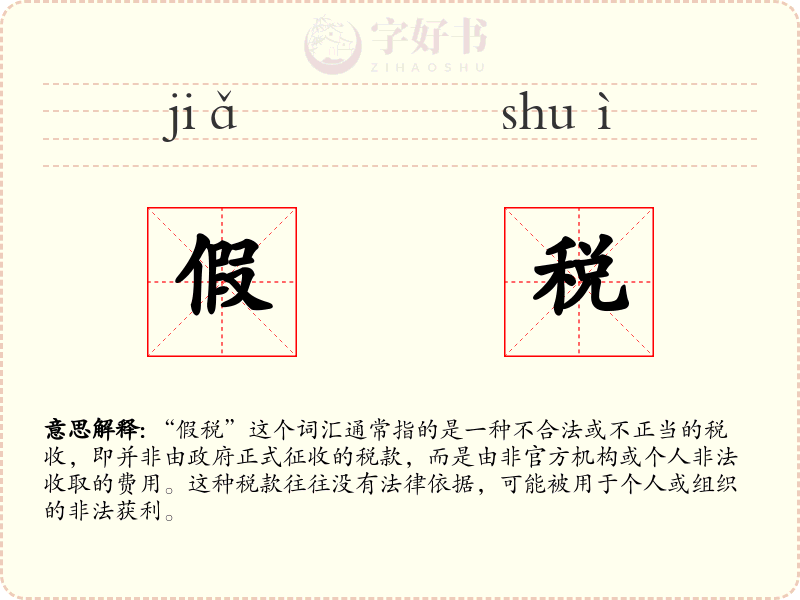 假税
