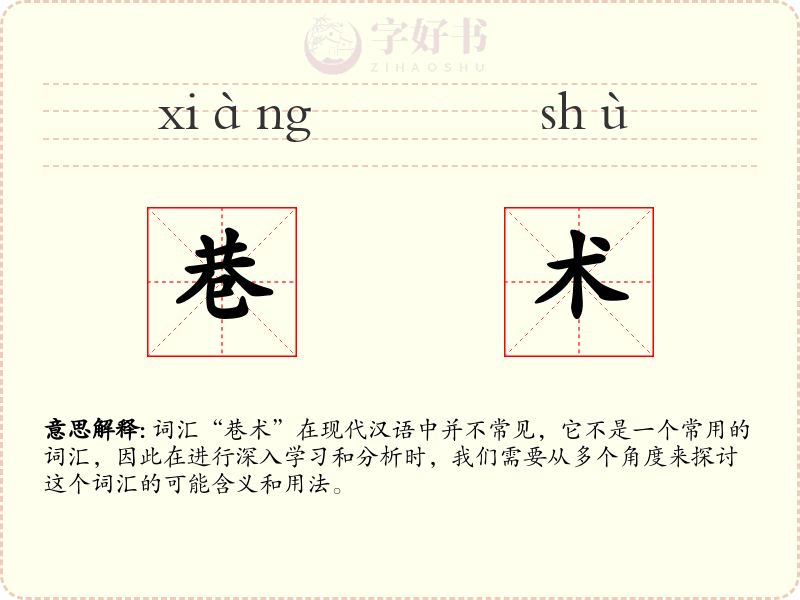 巷术