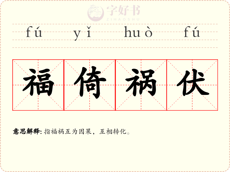 福倚祸伏