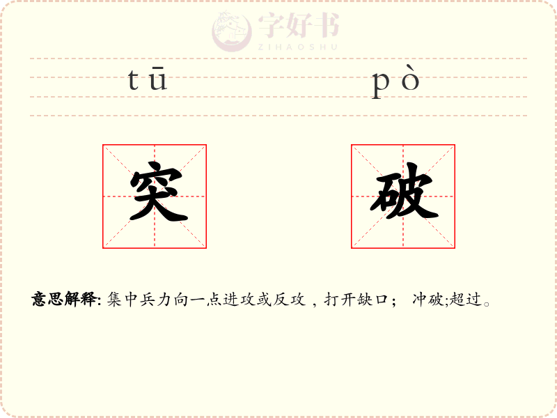 突破