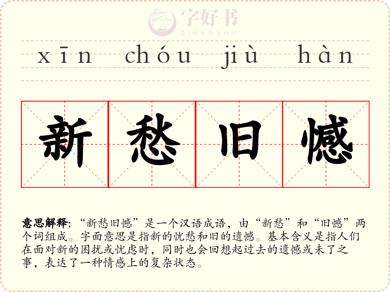 新愁旧憾