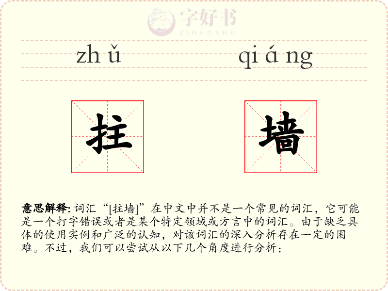 拄墙