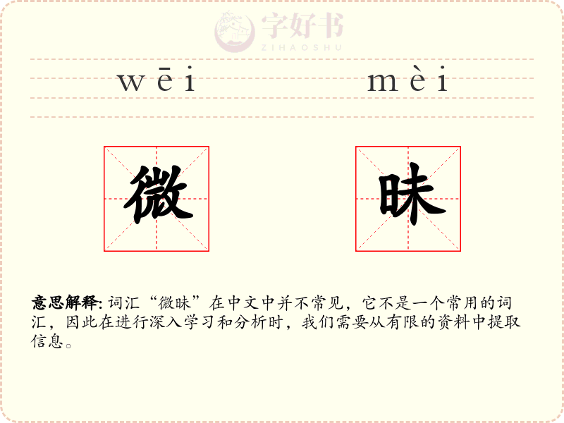 微昧