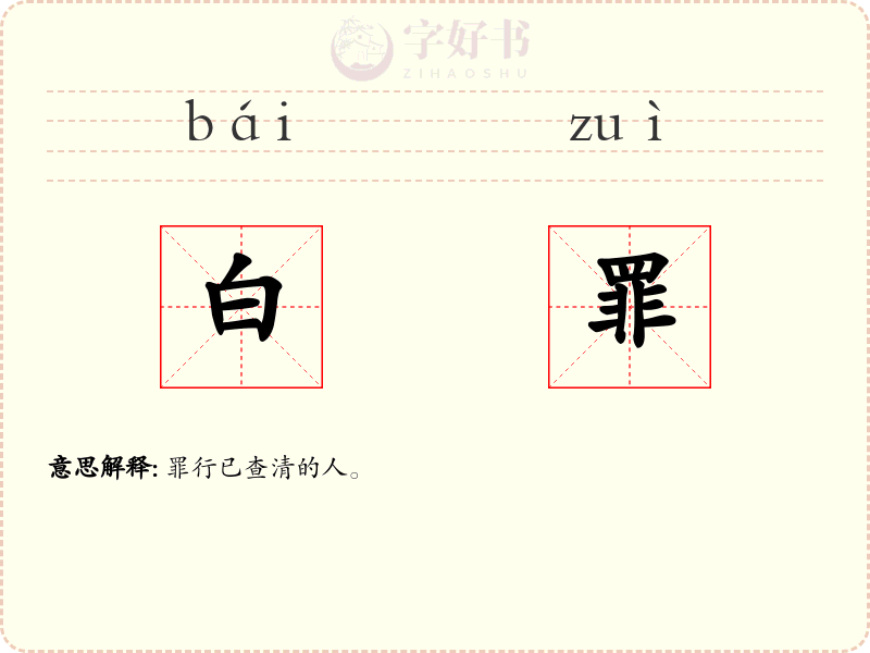 白罪
