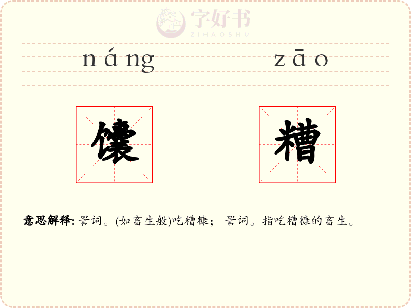 馕糟