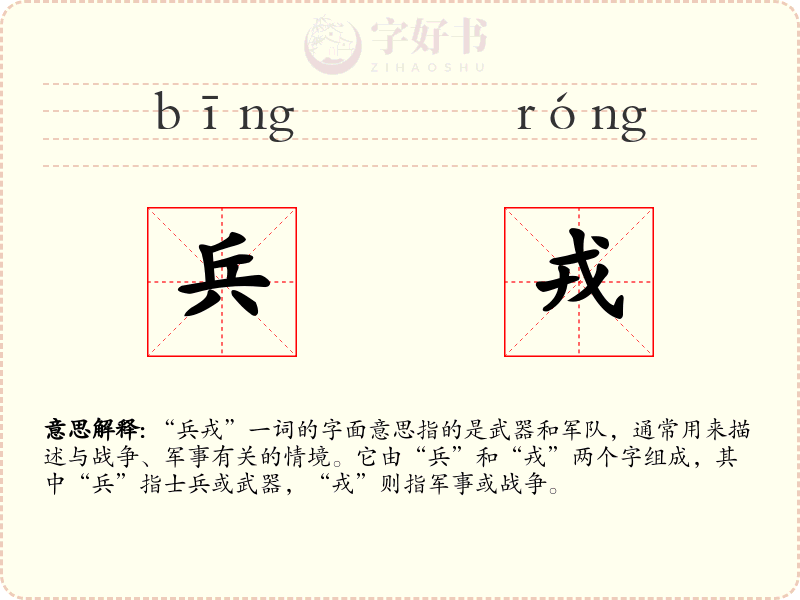兵戎