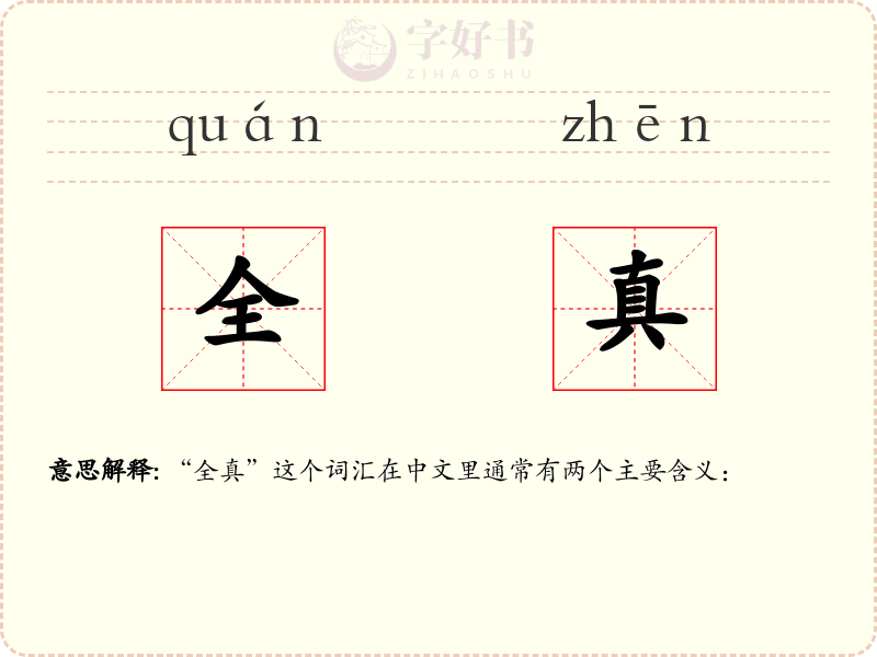 全真