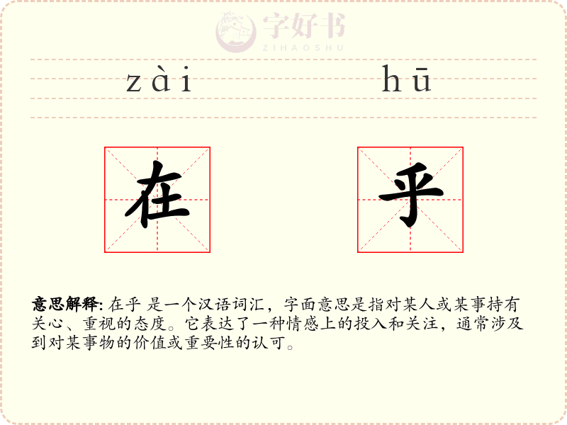 在乎