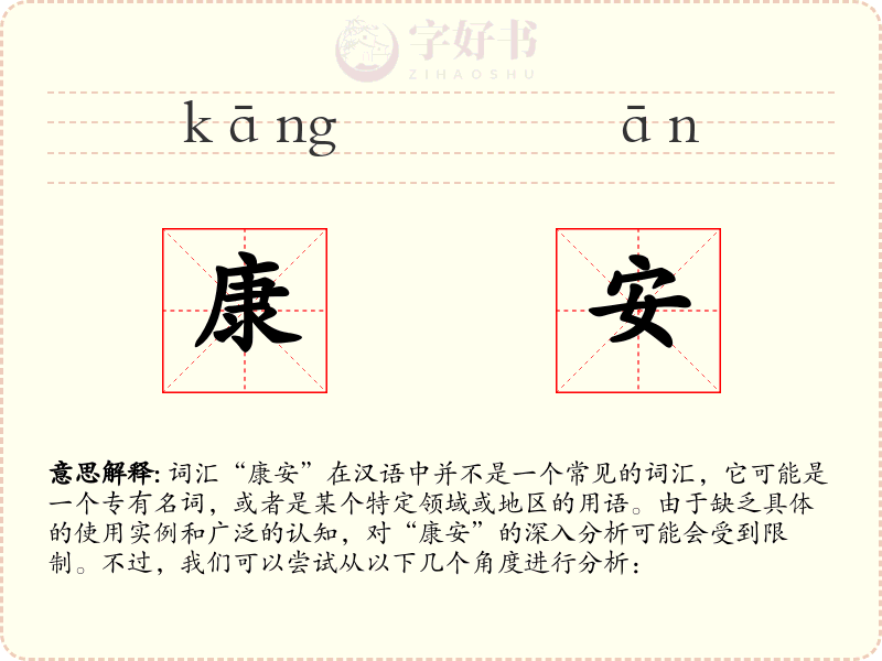 康安