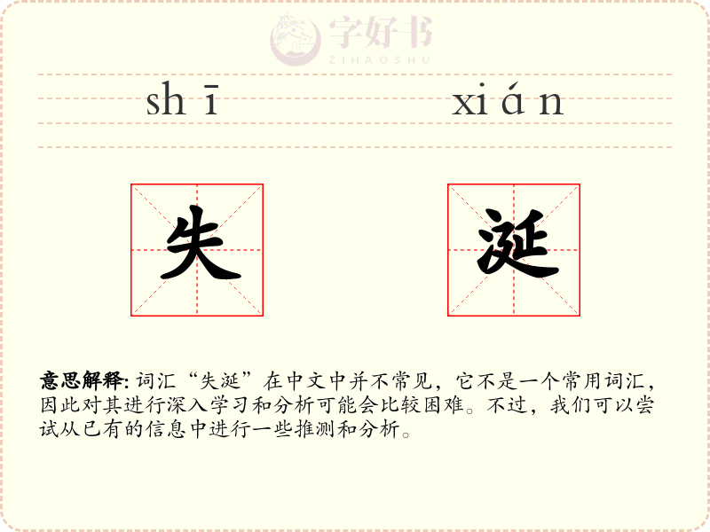 失涎