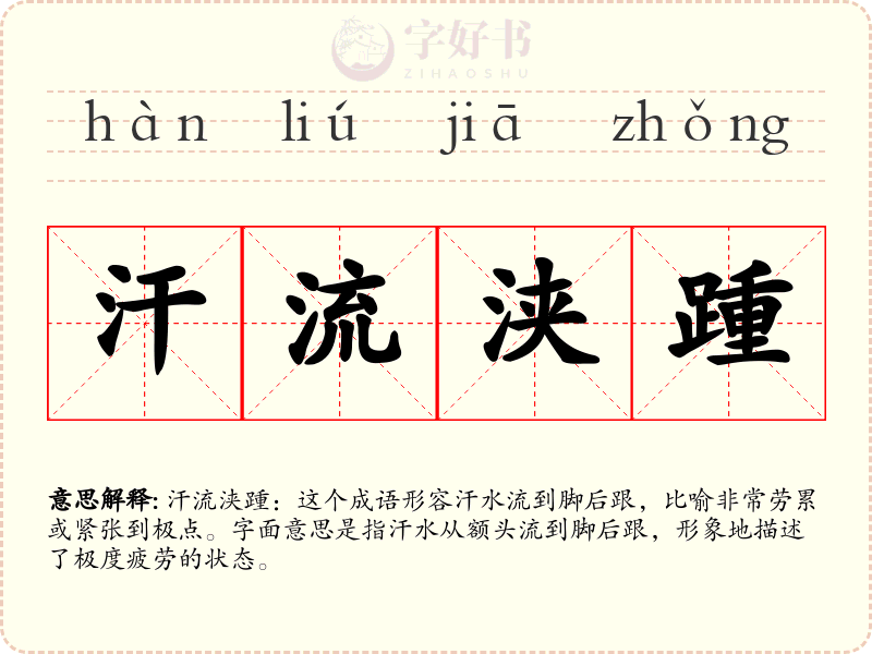汗流浃踵