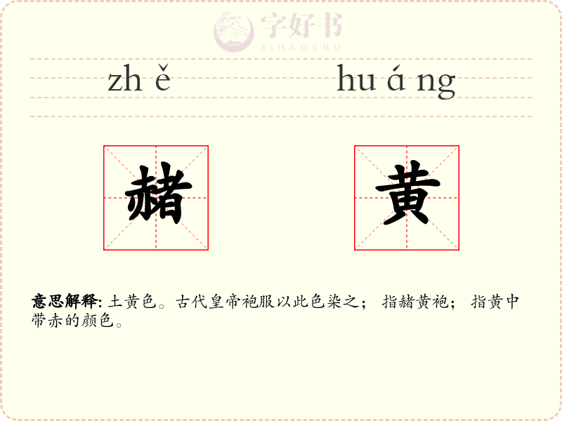 赭黄