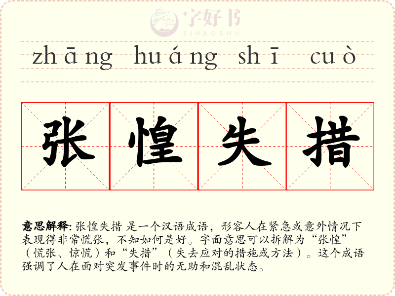 张惶失措