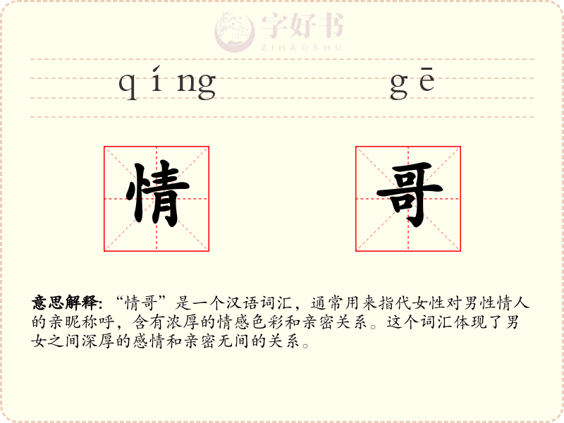情哥