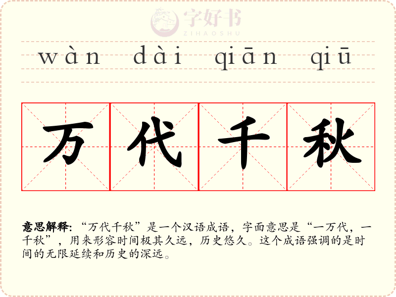 万代千秋