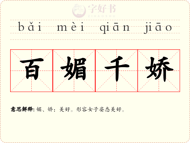 百媚千娇