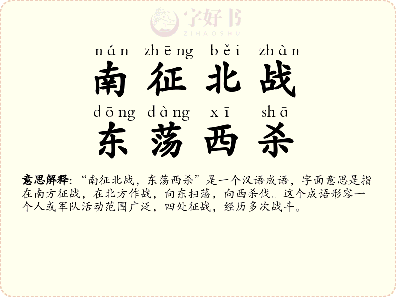 南征北战，东荡西杀