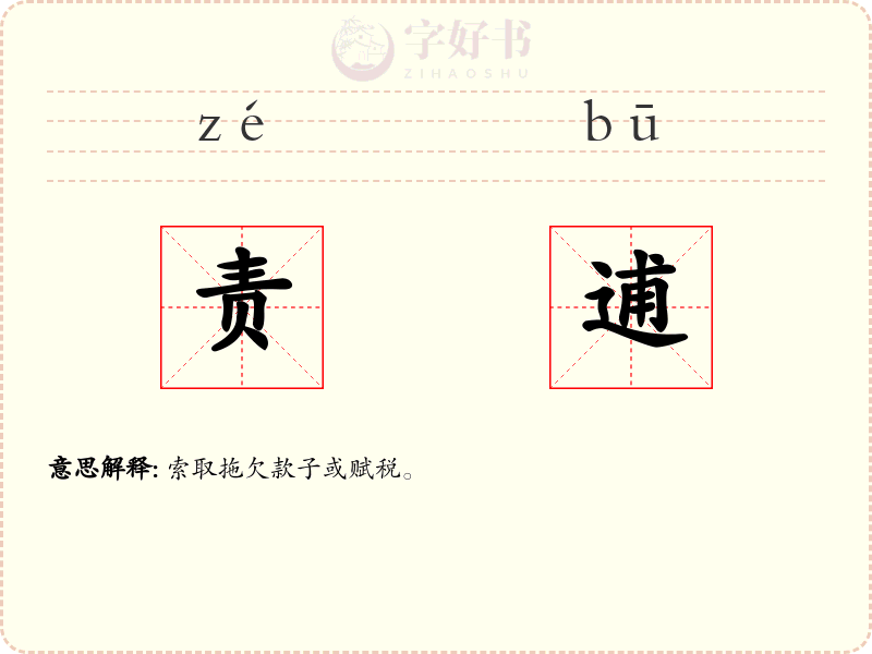 责逋