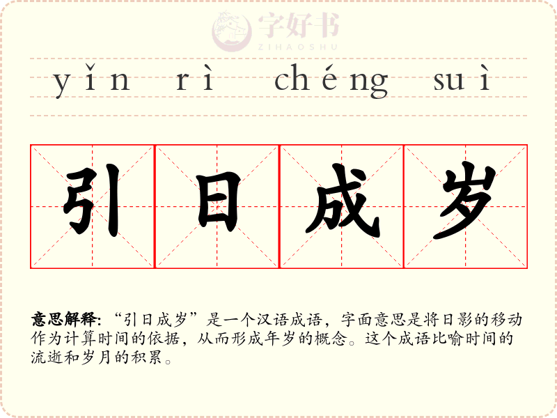 引日成岁