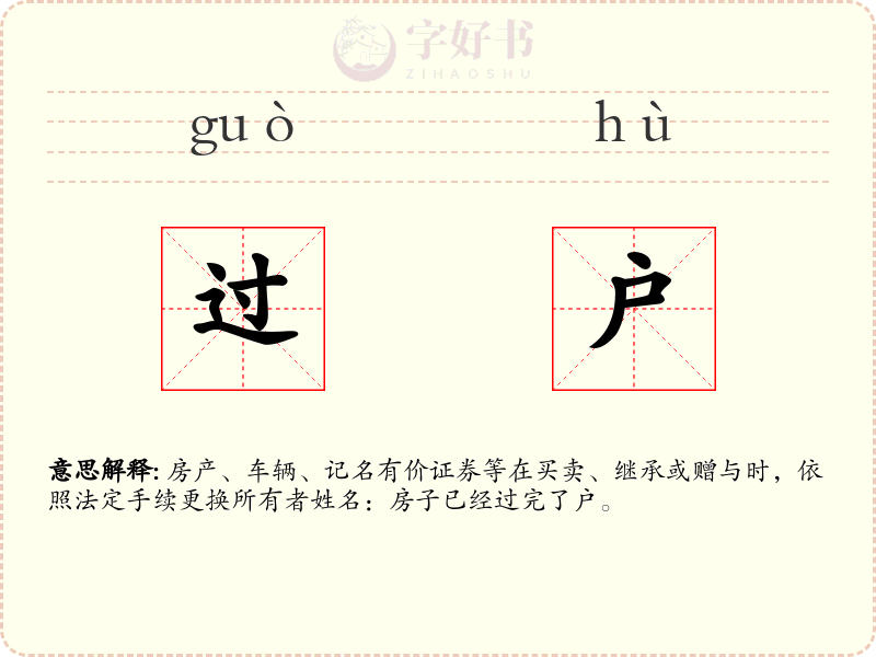 过户