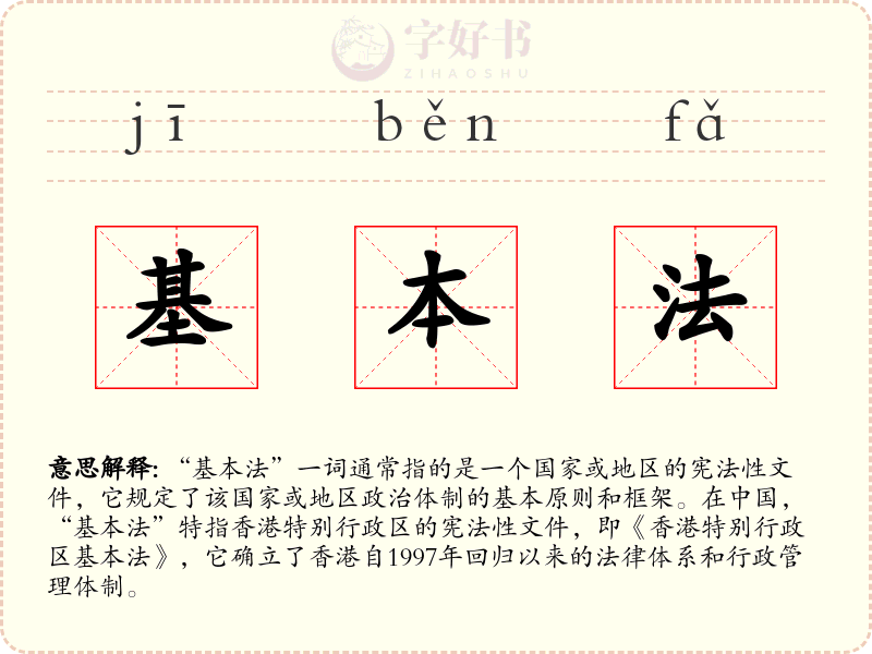 基本法
