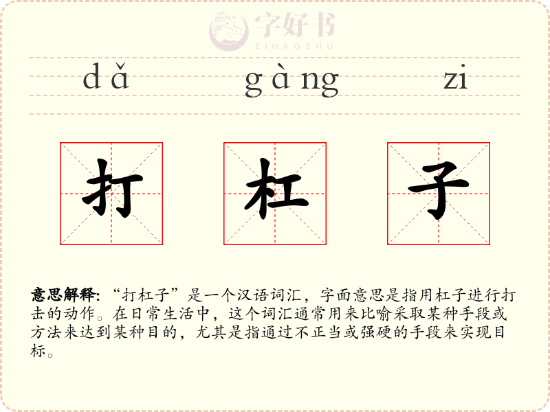 打杠子