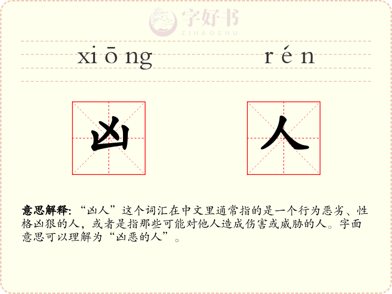凶人