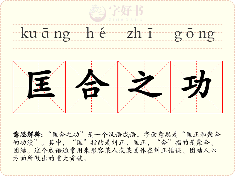 匡合之功