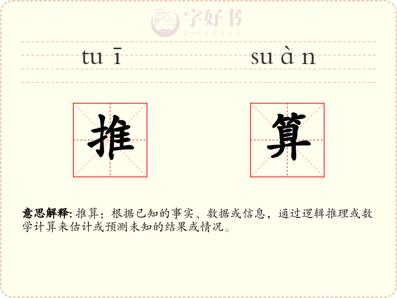 推算
