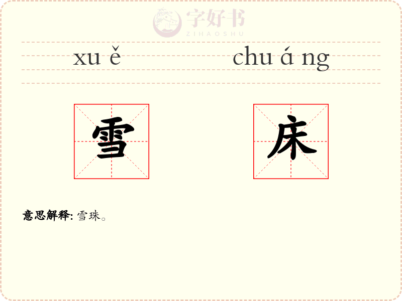 雪床