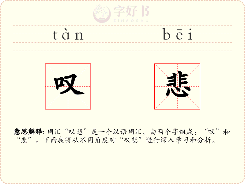 叹悲