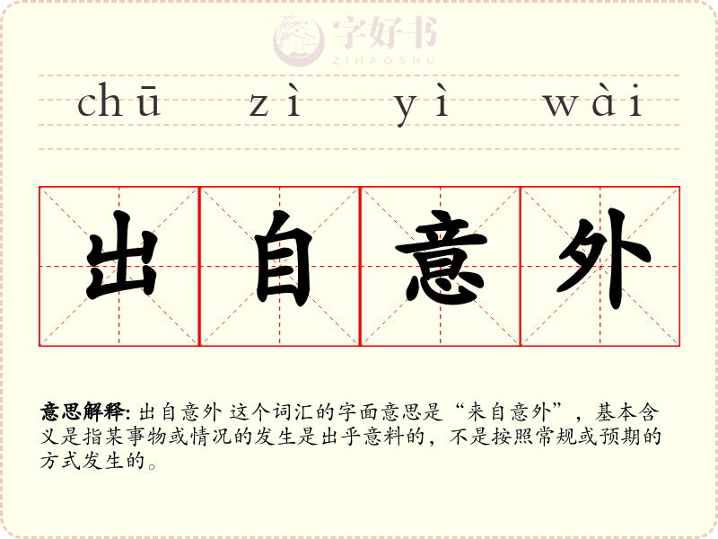 出自意外
