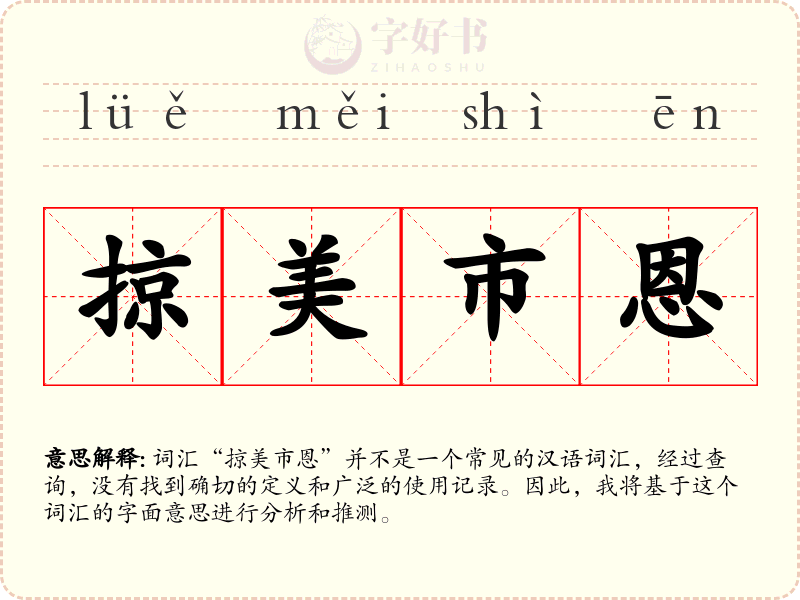 掠美市恩